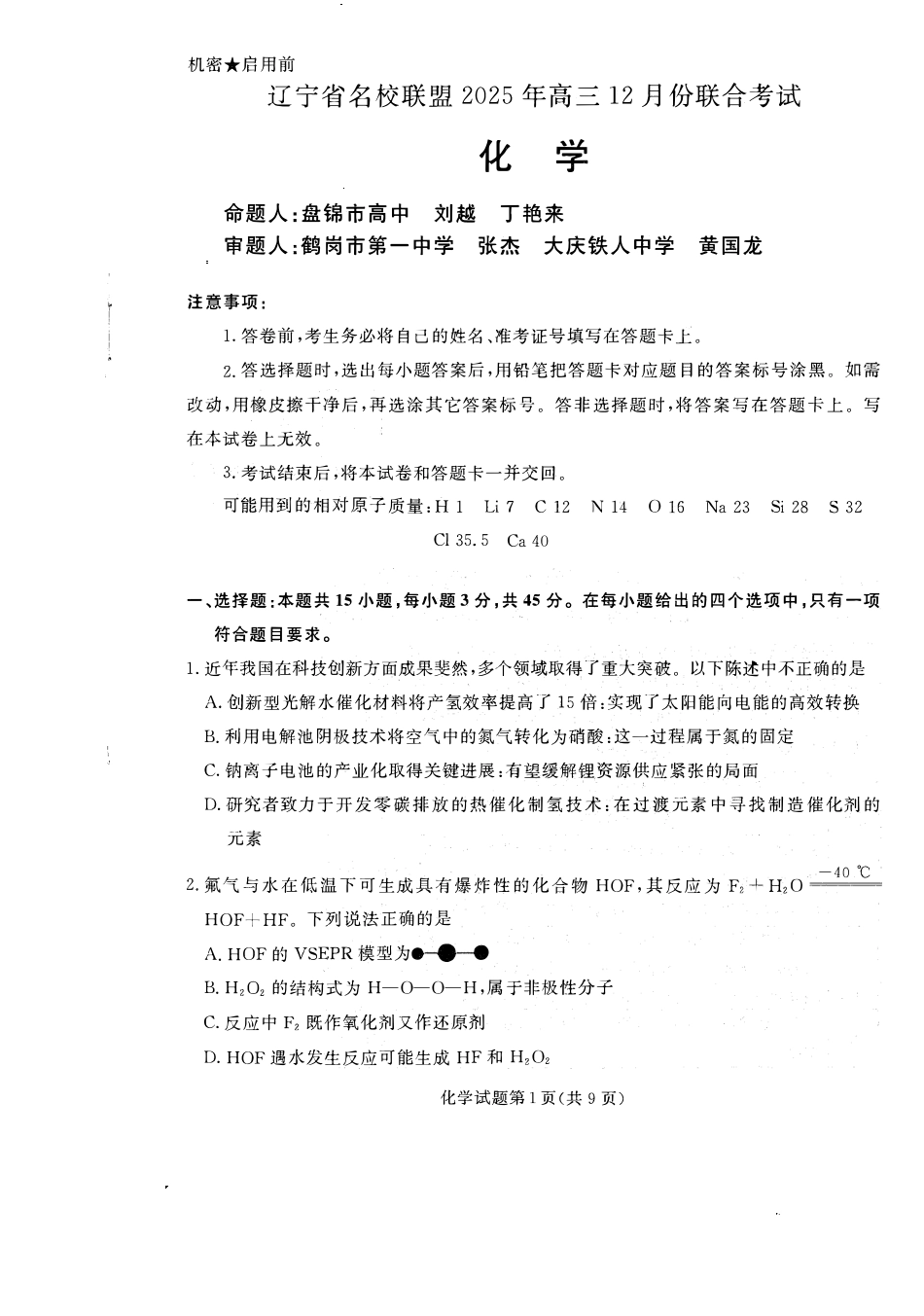 辽宁省名校联盟2025-2026学年高三上学期12月月考化学试题+答案.pdf_第1页