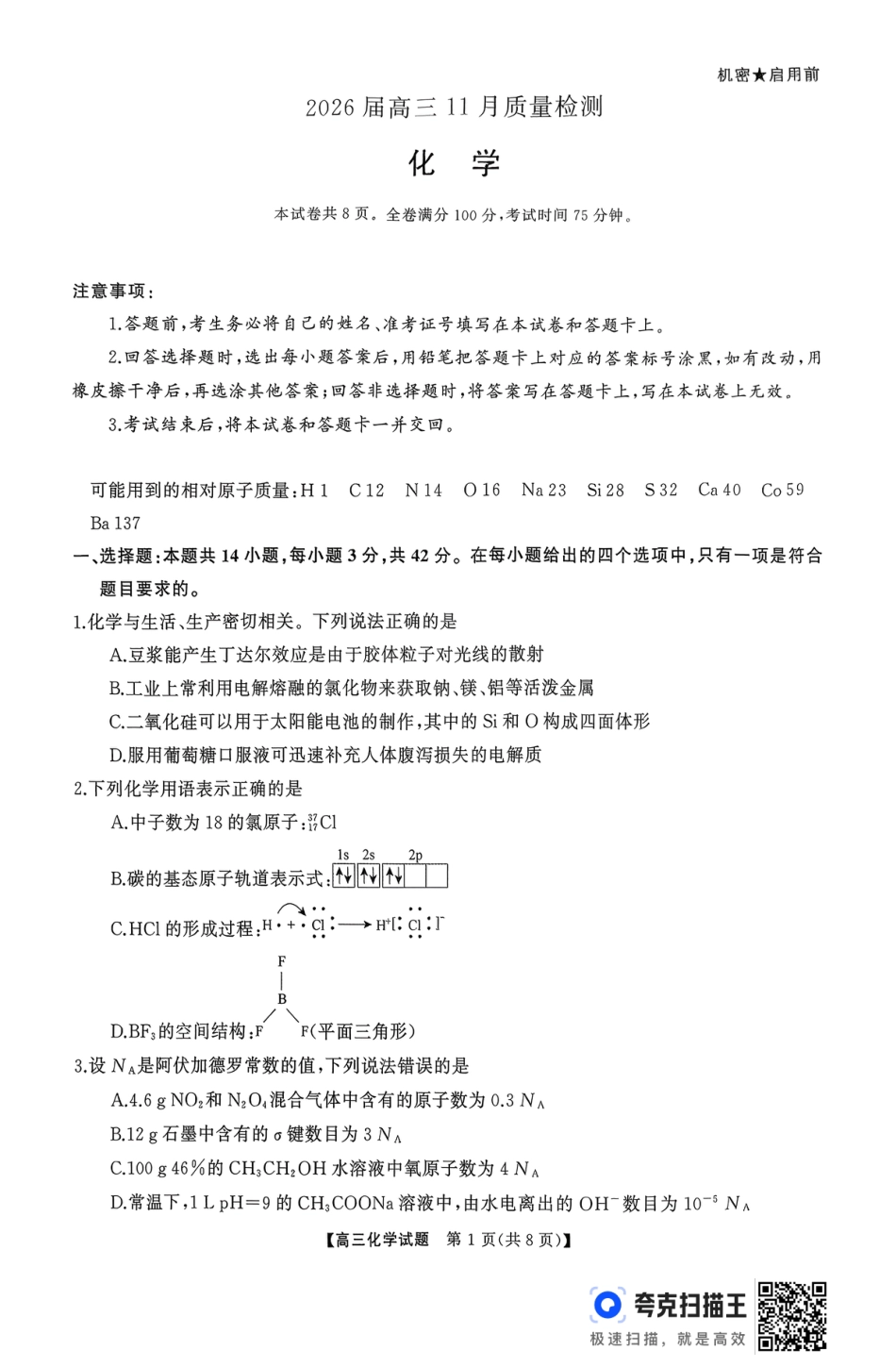 浏阳市2026届高三11月质量检测化学试卷.pdf_第1页