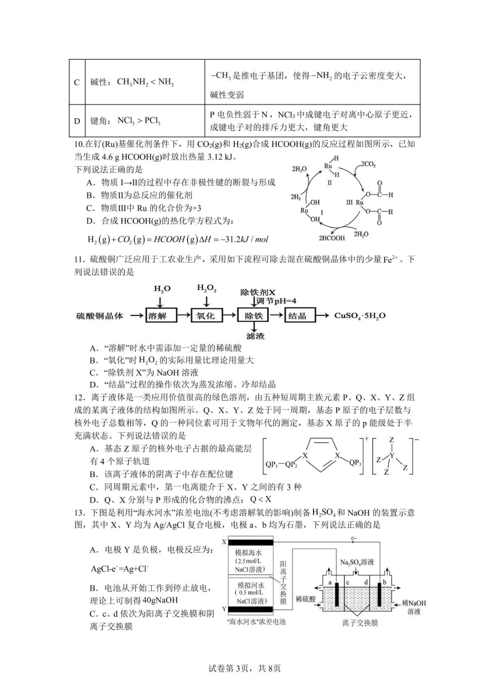 泸州市三校联盟2025年高三上期第一次联合考试化学.pdf_第3页