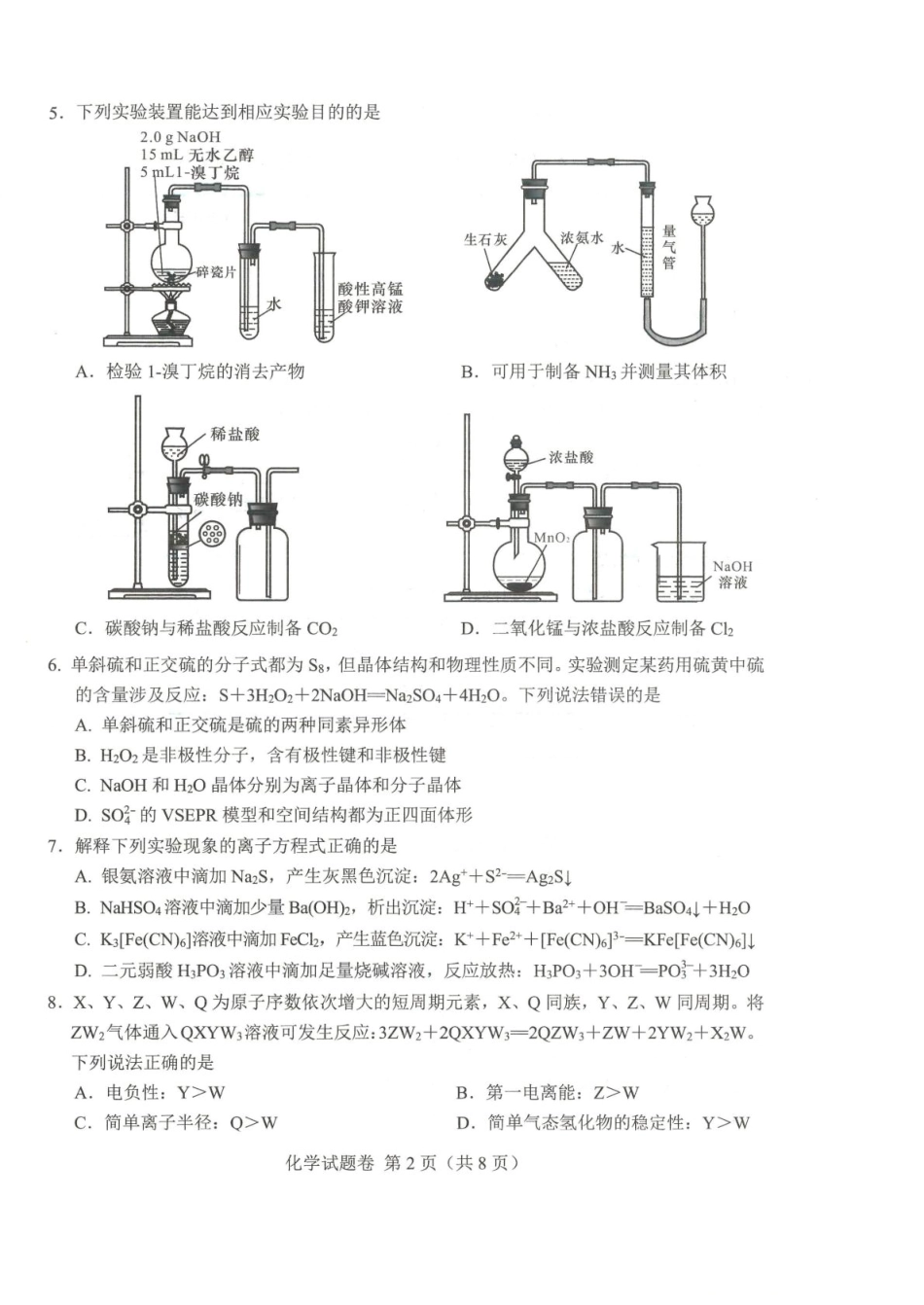 绵阳市高中2023级第一次诊断性考试化学（绵阳A卷）.pdf_第2页