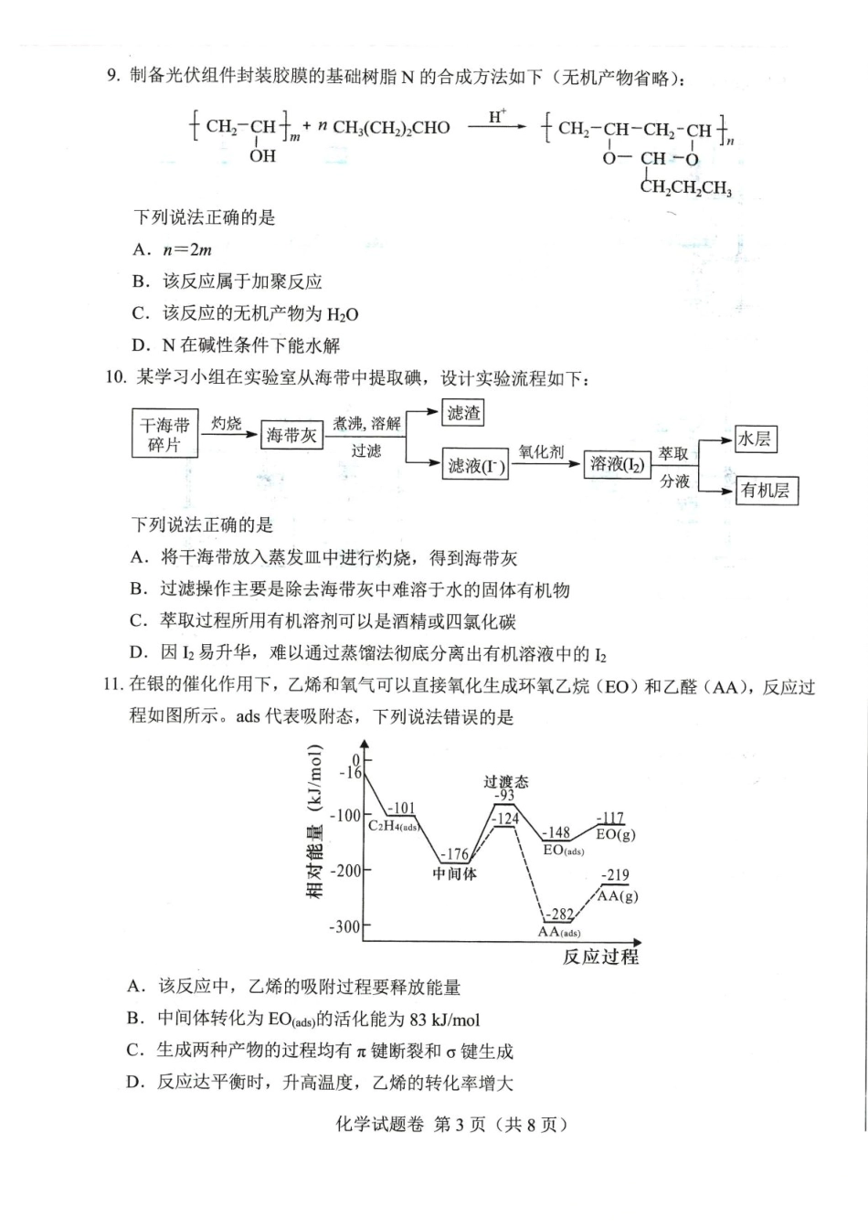 绵阳市高中2023级第一次诊断性考试化学（绵阳A卷）.pdf_第3页