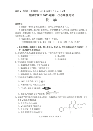 绵阳市高中2023级第一次诊断性考试化学（绵阳A卷）.pdf