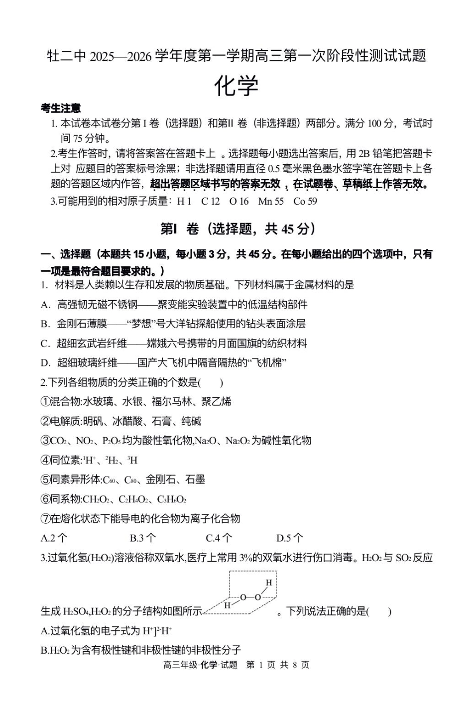 牡二中2025—2026学年度第一学期高三第一次阶段性测试化学试题.pdf_第1页