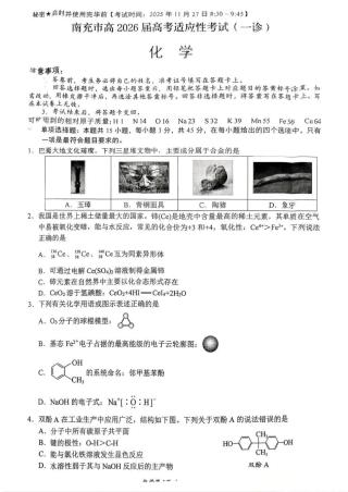南充市高2026届高考适应性考试（一诊）化学试卷.pdf