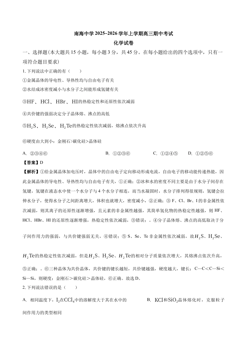 南海中学2025-2026学年上学期高三期中考试化学试卷 解析.docx_第1页