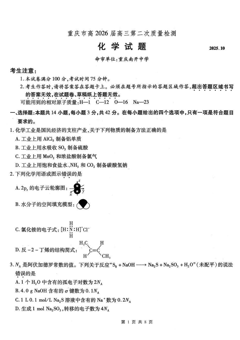 南开中学高2026届高三第二次质量检测+化学.pdf_第1页