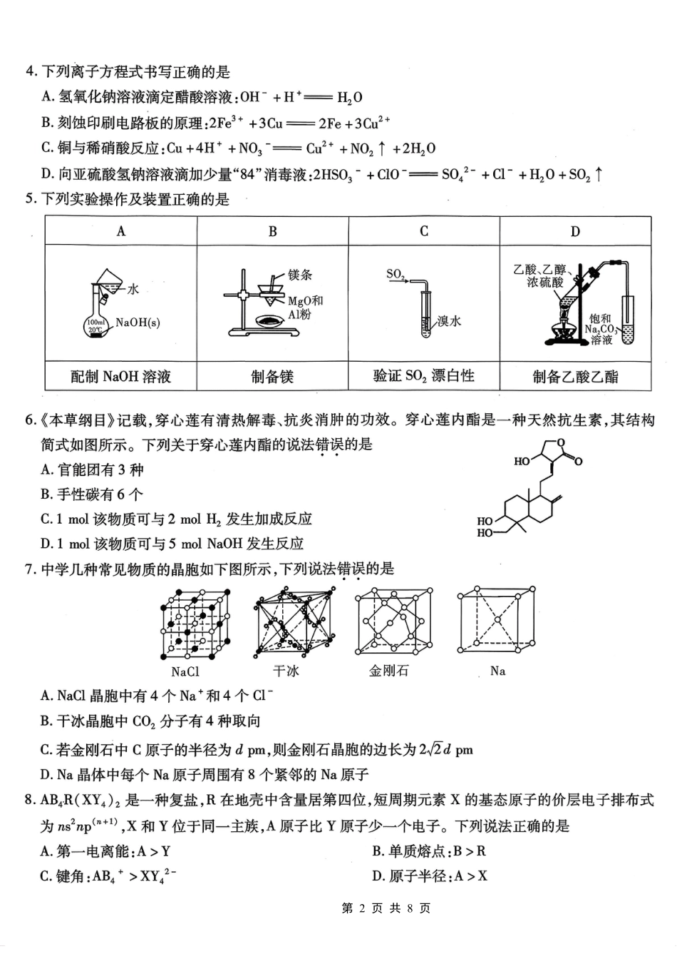 南开中学高2026届高三第二次质量检测+化学.pdf_第2页