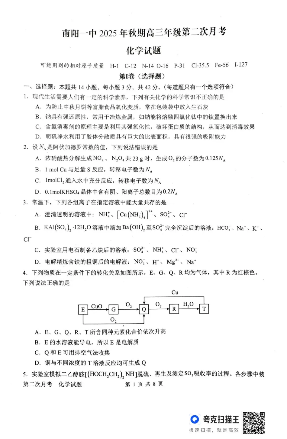 南阳市第一中学校2025-2026学年高三上学期第二次月考化学.pdf_第1页