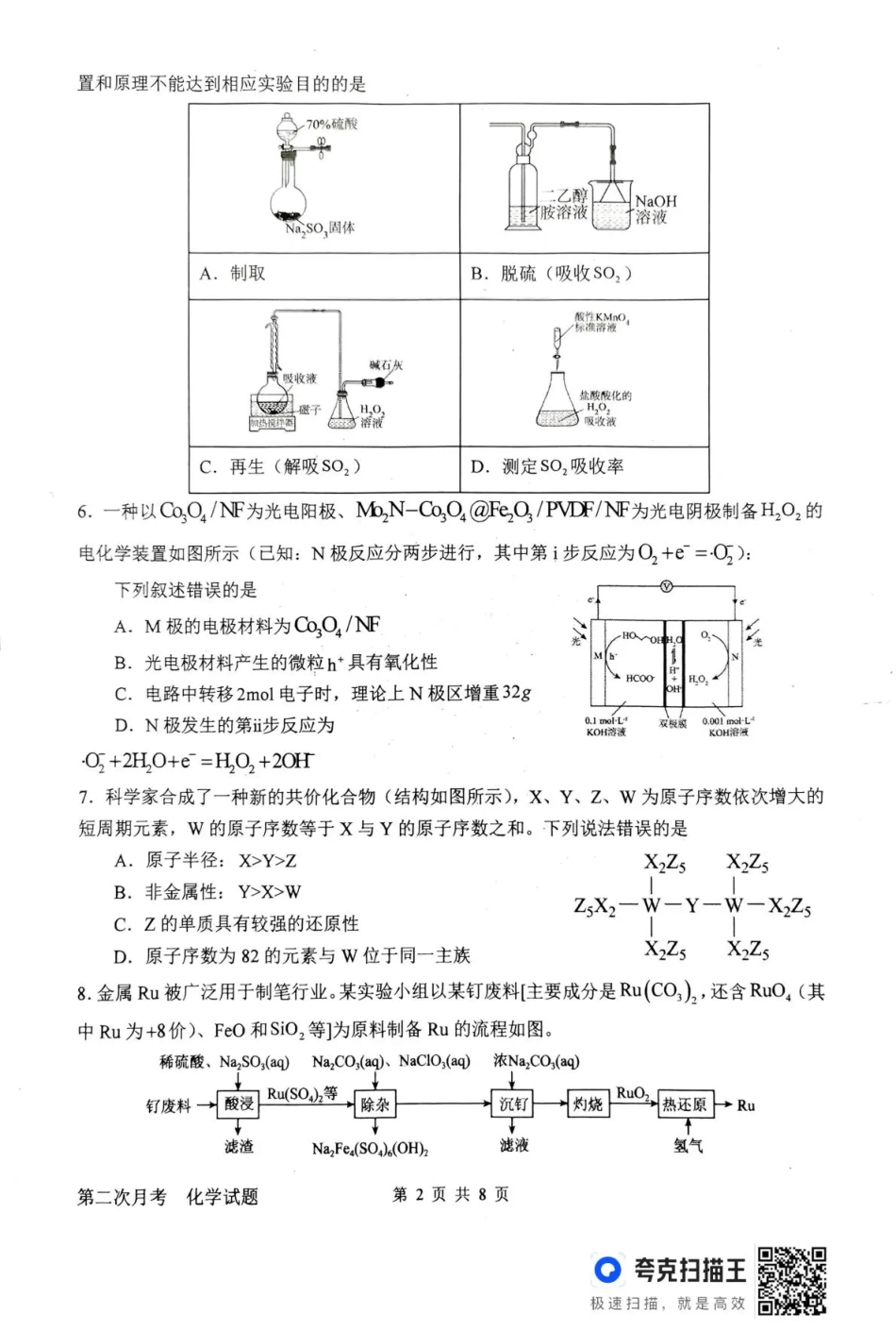 南阳市第一中学校2025-2026学年高三上学期第二次月考化学.pdf_第2页