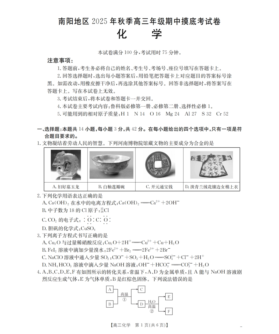 南阳市南阳地区2026届高三上学期期中摸底考试卷（26-98C）化学.pdf_第1页