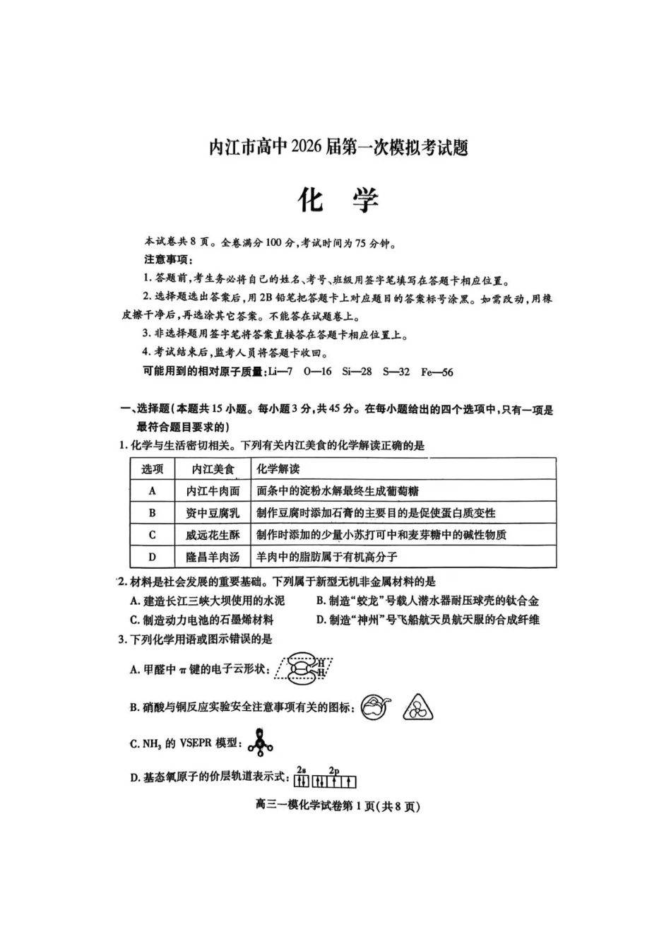 内江市高中2026届第一次模拟考试题化学.pdf_第1页
