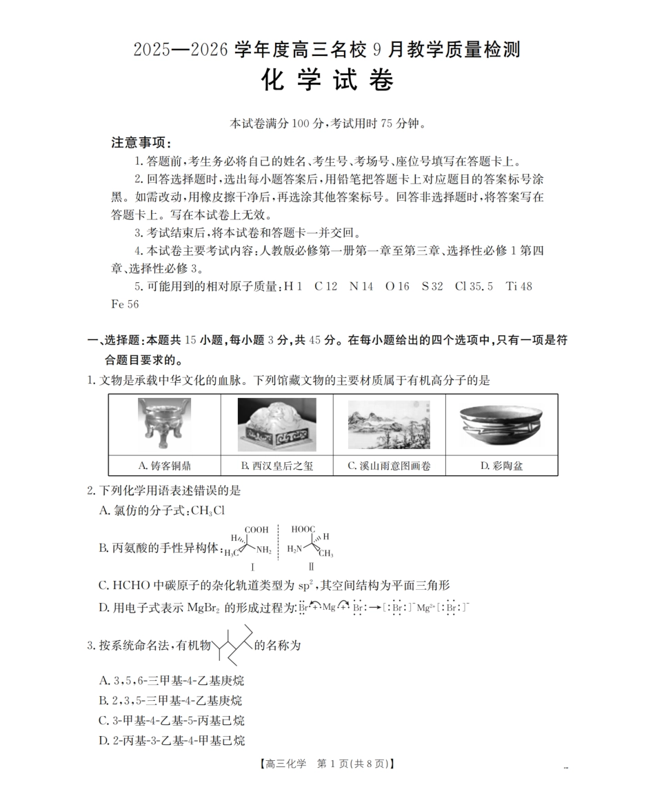 内蒙古2026届高三名校9月教学质量检测试卷（26-32C）化学.pdf_第1页