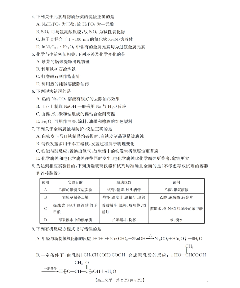 内蒙古2026届高三名校9月教学质量检测试卷（26-32C）化学.pdf_第2页