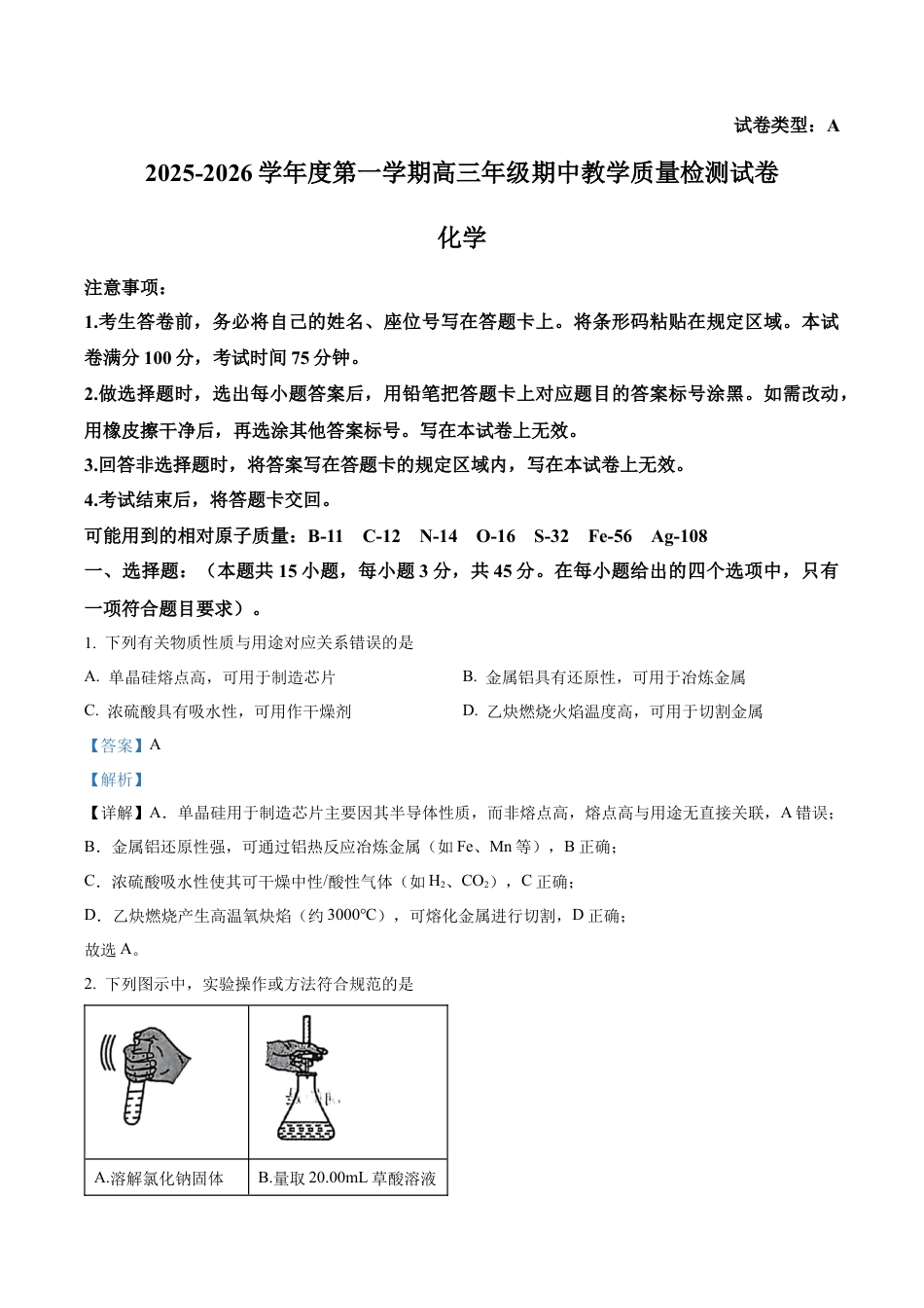 内蒙古自治区包头市多校2025-2026学年高三上学期期中教学质量检测 化学试卷（解析版）.docx_第1页
