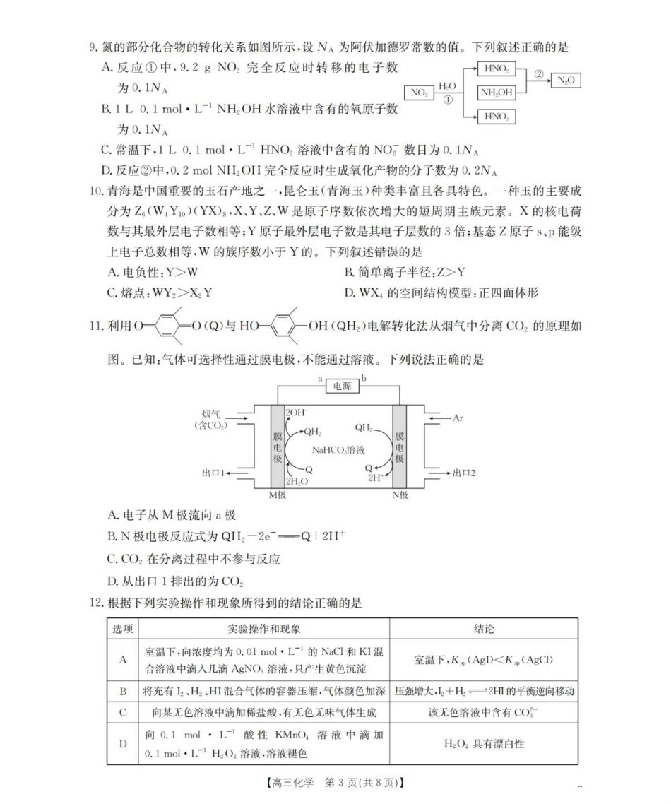 青海省金太阳2025-2026学年高三上学期11月月考化学试题（含答案）_化学_扫描版.pdf_第3页