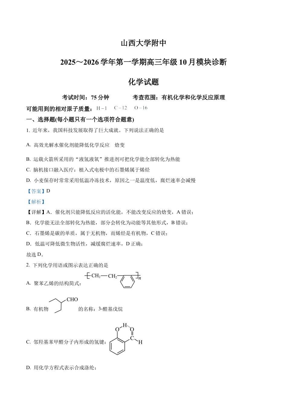 山西大学附属中学校等校2025-2026学年高三上学期10月月考（第四次月考）化学试题（解析版）.docx_第1页