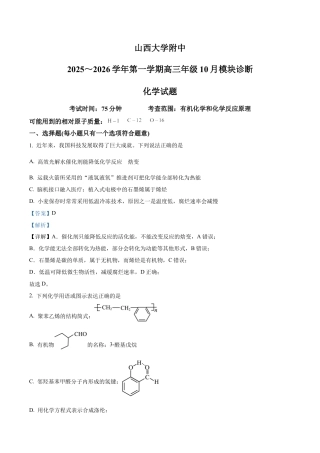 山西大学附属中学校等校2025-2026学年高三上学期10月月考（第四次月考）化学试题（解析版）.docx