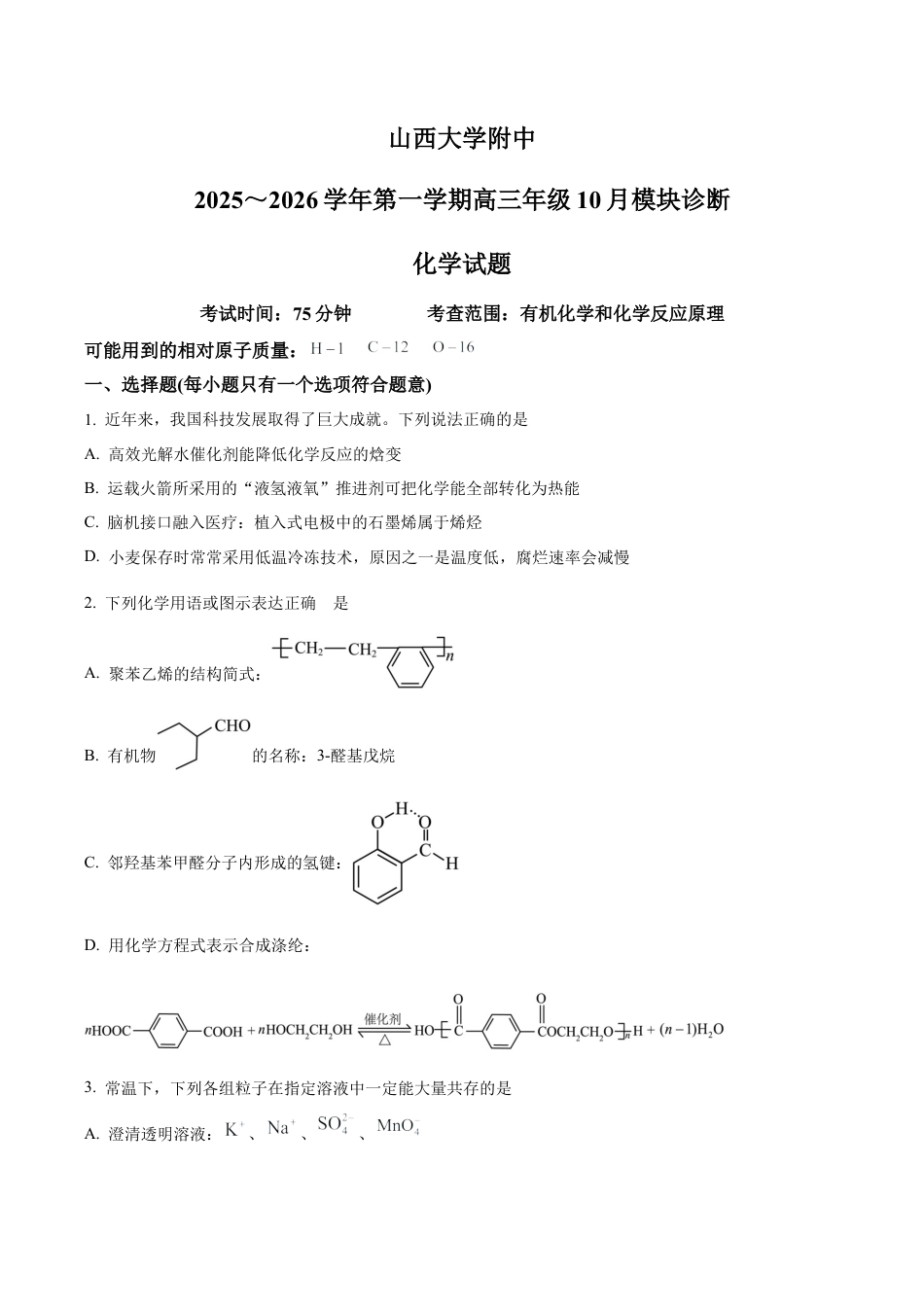 山西大学附属中学校等校2025-2026学年高三上学期10月月考（第四次月考）化学试题（原卷版）.docx_第1页