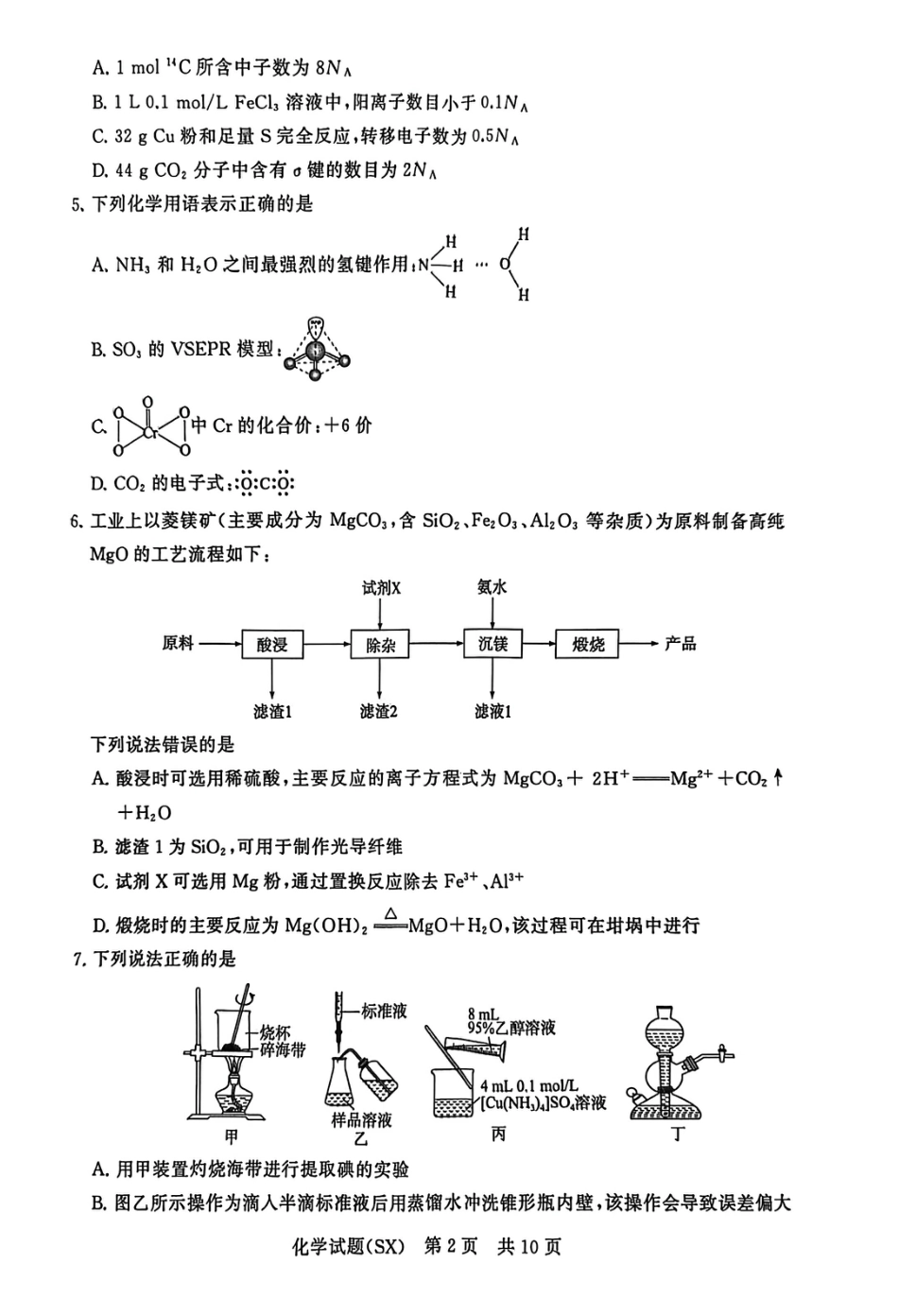 山西省2026届高三第一次八省联考（T8联考）（全科）_T8化学试题.pdf_第2页