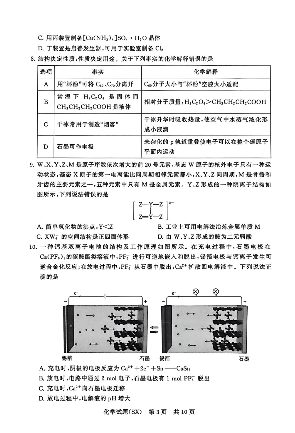 山西省2026届高三第一次八省联考（T8联考）（全科）_T8化学试题.pdf_第3页