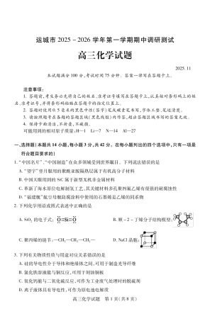 山西省运城市2026第一学期期中调研测试化学_高三化学.pdf