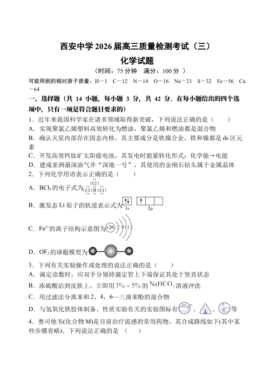 陕西省西安中学2025-2026学年高三上学期质量检测化学试卷（三）.docx_第1页