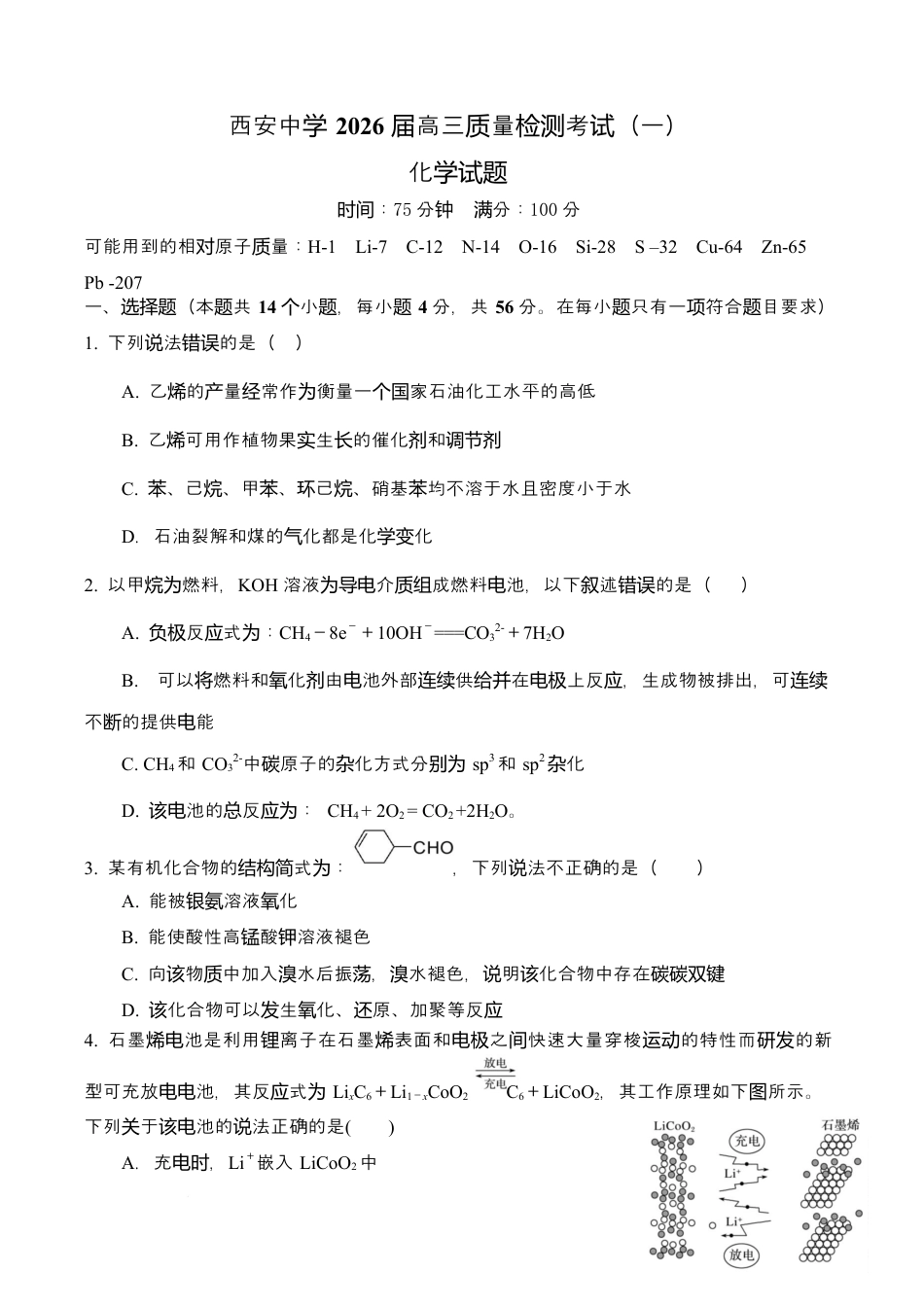陕西省西安中学2026届高三上学期10月质量检测考试（一）化学.docx_第1页