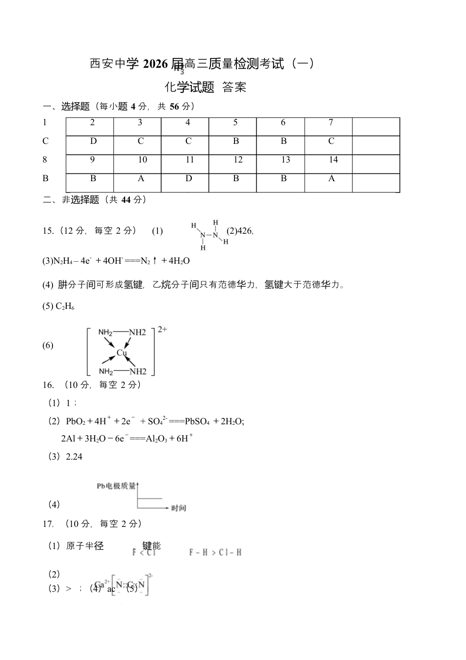 陕西省西安中学2026届高三上学期10月质量检测考试（一）化学答案.docx_第1页