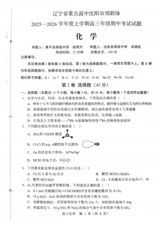 沈阳市郊联体2025一2026学年度上学期高三年级期中考试化学.pdf
