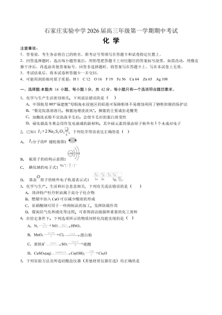 石家庄实验中学2026届高三年级第一学期期中考试化学试卷.docx