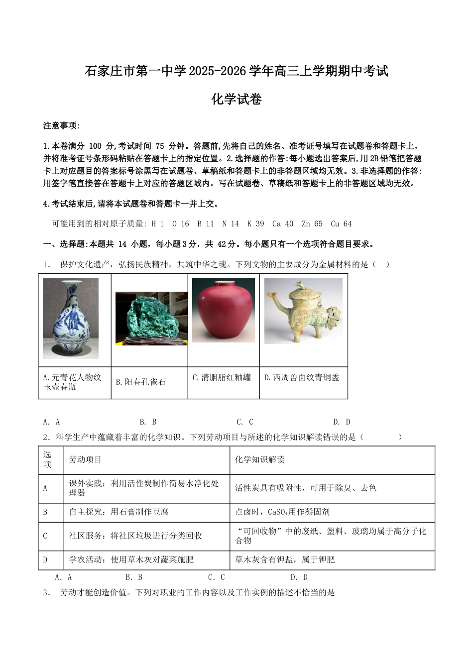 石家庄市第一中学2026届高三上学期11月期中考试化学试卷.docx_第1页