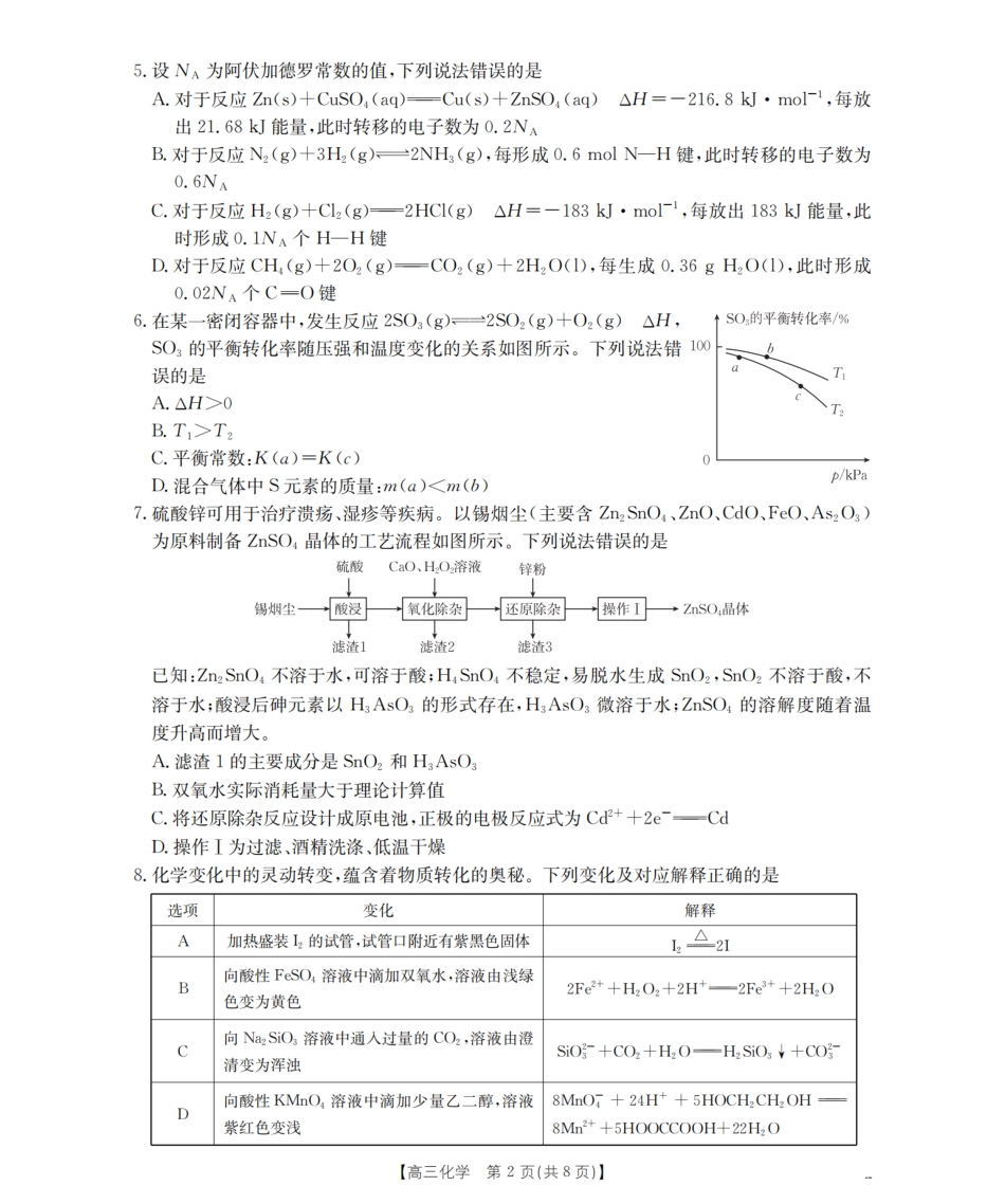 四川省2026届高三上学期10月联考（26-38C）化学.pdf_第2页