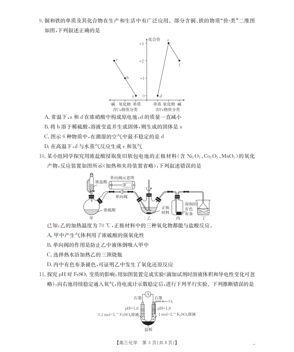 四川省2026届高三上学期10月联考（26-38C）化学.pdf_第3页