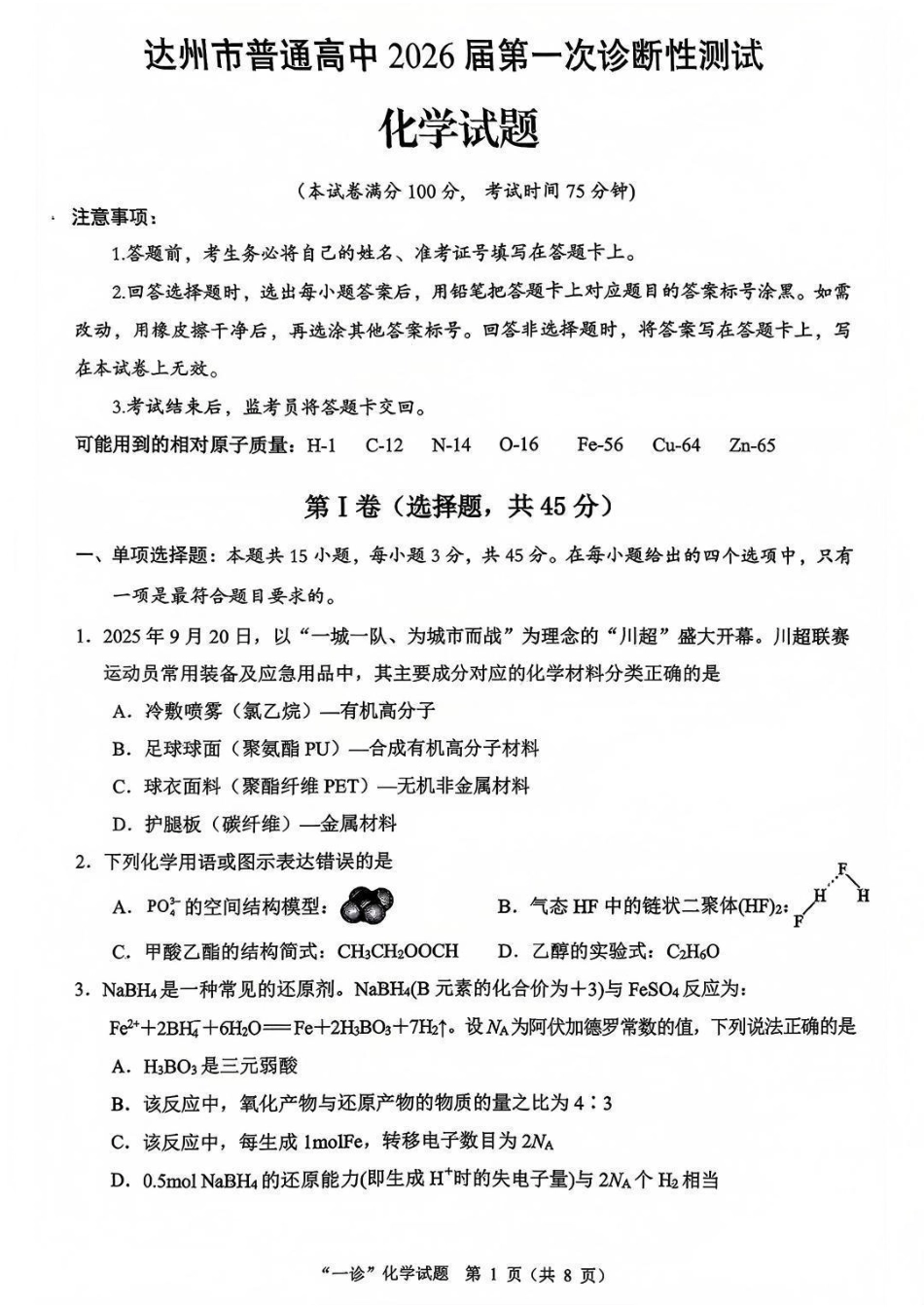 四川省达州市普通高中2026届高三上学期第一次诊断性测试化学_化学试卷.pdf_第1页