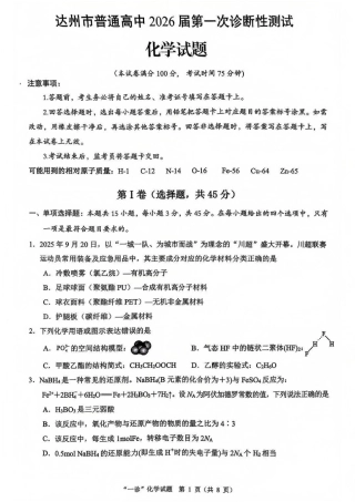四川省达州市普通高中2026届高三上学期第一次诊断性测试化学_化学试卷.pdf