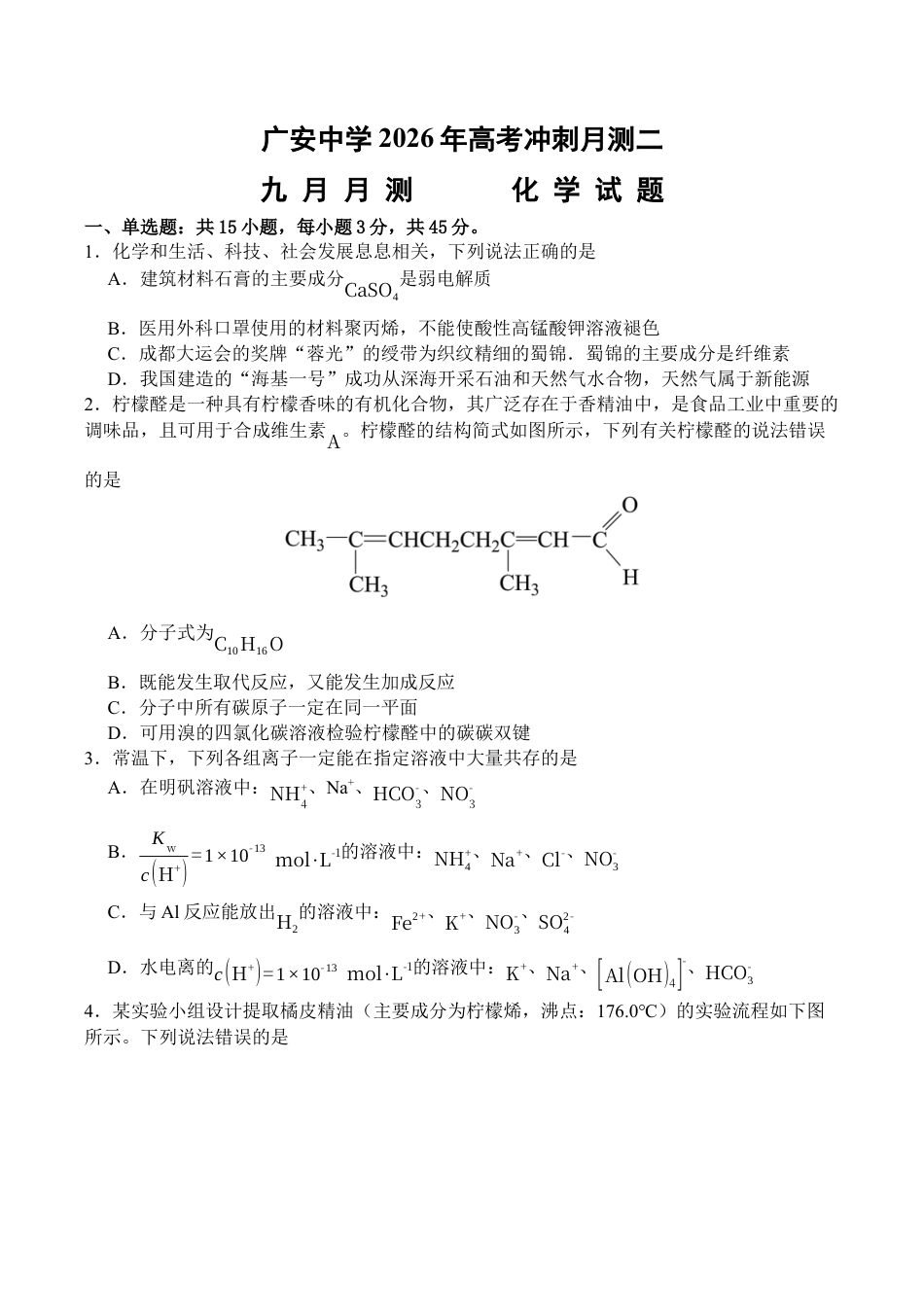 四川省广安中学2025-2026学年高三上学期10月月考化学试题（含答案）_化学.docx_第1页