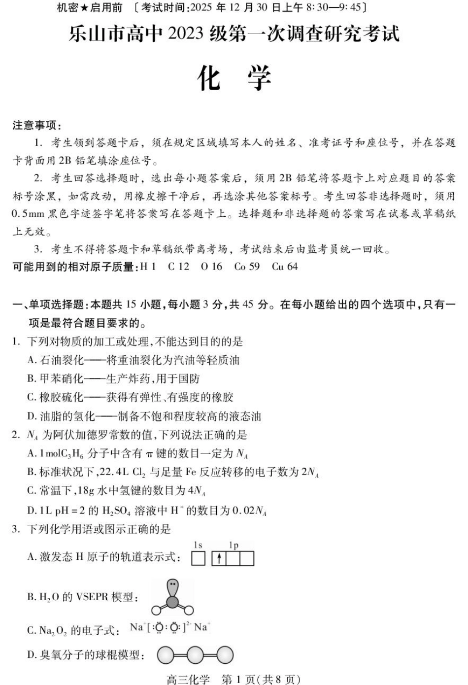 四川省乐山市高中2023级第一次调查研究考试化学.pdf_第1页