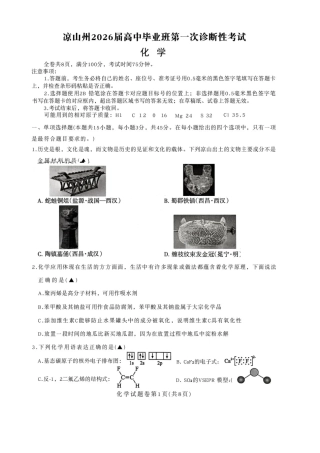 四川省凉山州2026届高中毕业班第一次诊断性考试化学.pdf