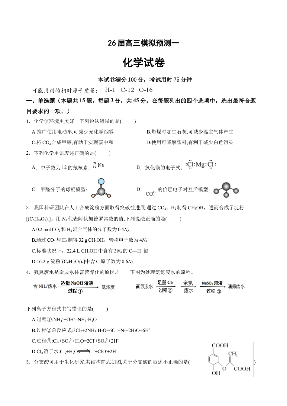 四川省眉山中学校2026届高三上学期模拟预测一化学_26届高三模拟预测一化学.docx_第1页