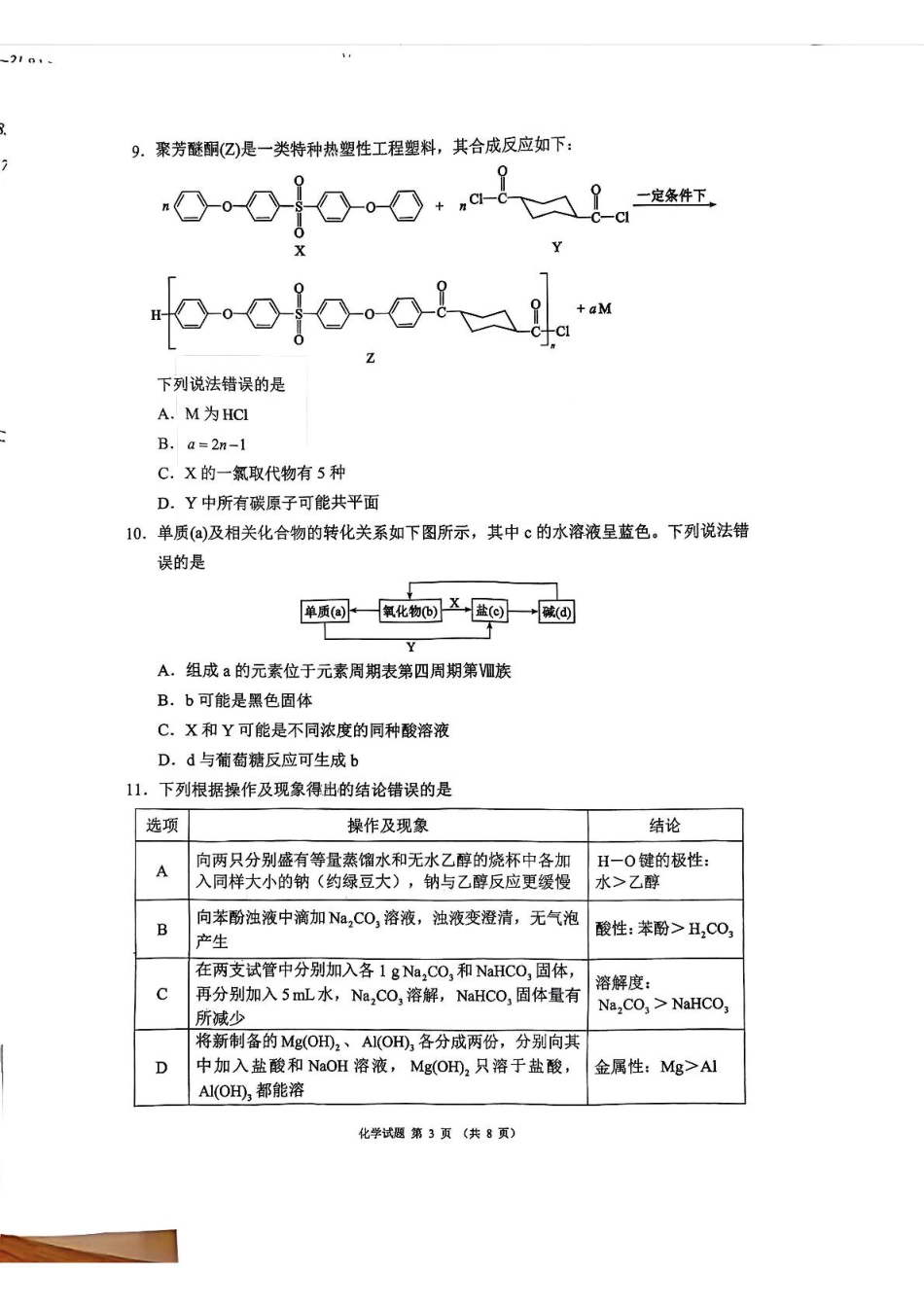 四川省蓉城名校联盟2026届高三第一次联合诊断性考试化学.pdf_第3页