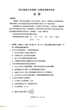四川省蓉城名校联盟2026届高三第一次联合诊断性考试化学.pdf