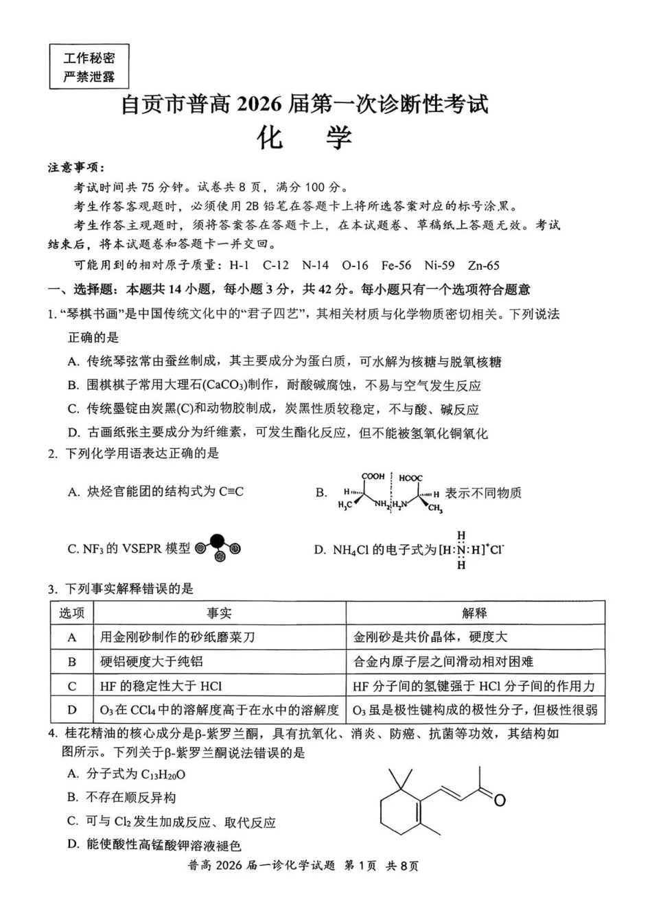 四川省自贡市普高2026届第一次诊断性考试化学.pdf_第1页