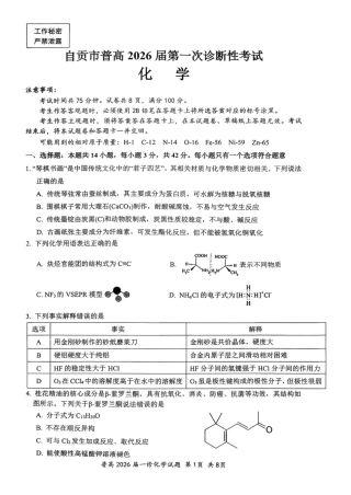 四川省自贡市普高2026届第一次诊断性考试化学.pdf
