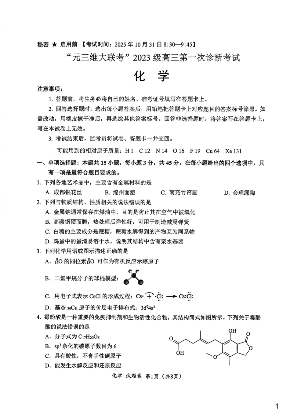 四川元三维大联考2026届高三上学期10月月考化学试卷.pdf_第1页