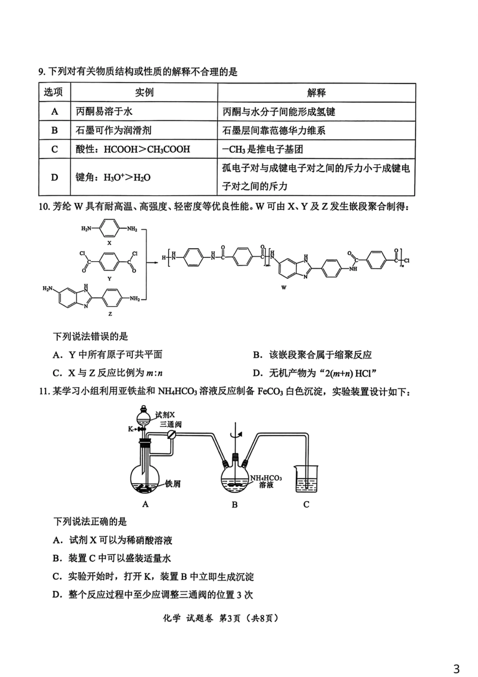 四川元三维大联考2026届高三上学期10月月考化学试卷.pdf_第3页