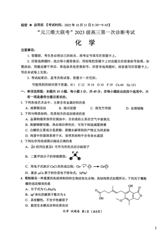 四川元三维大联考2026届高三上学期10月月考化学试卷.pdf