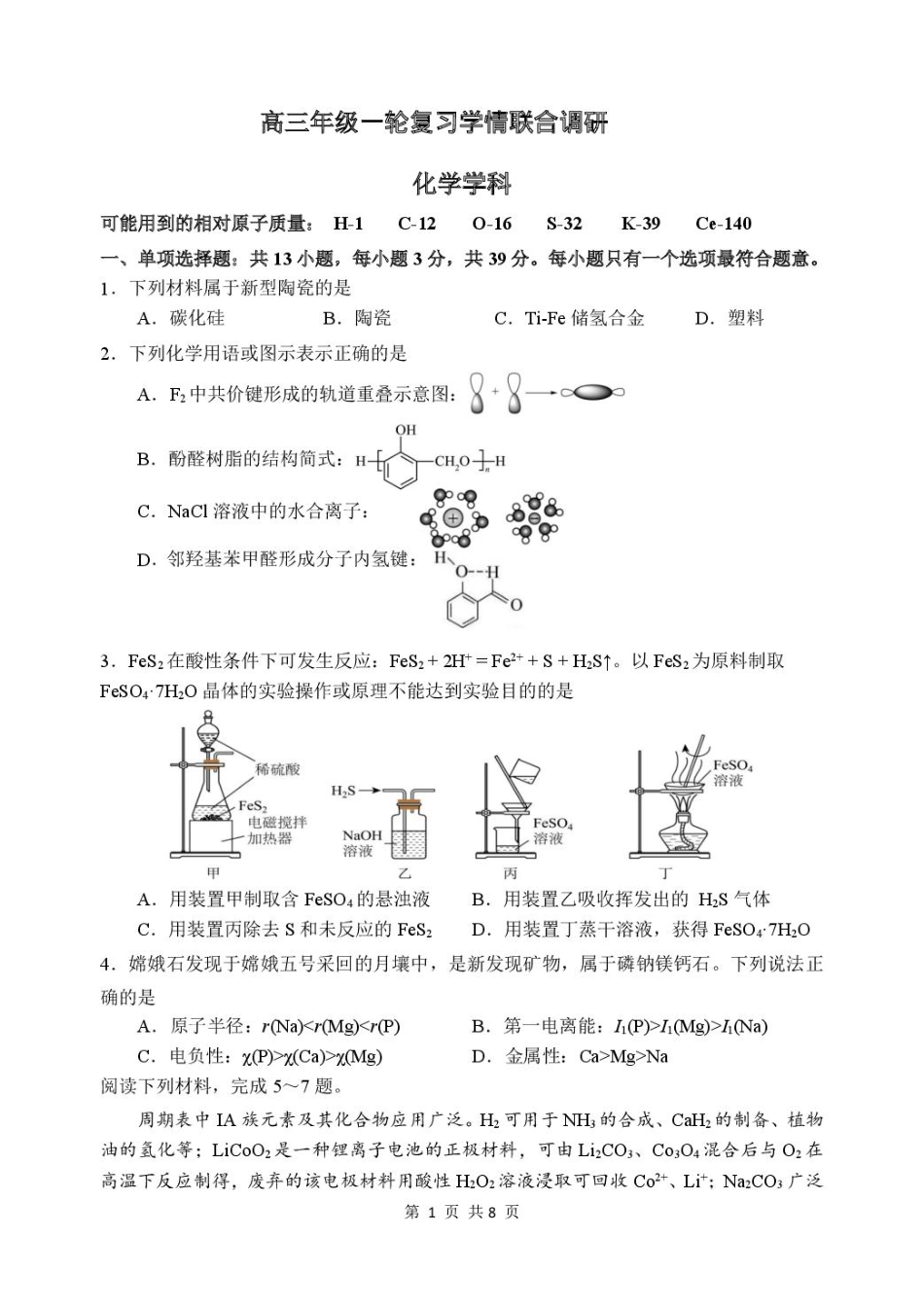 苏州九校2026届高三上学期一轮复习学情联合调研化学试卷.pdf_第1页