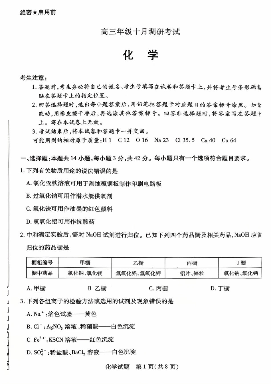 天一大联考26届高三化学10月联考试卷.pdf_第1页