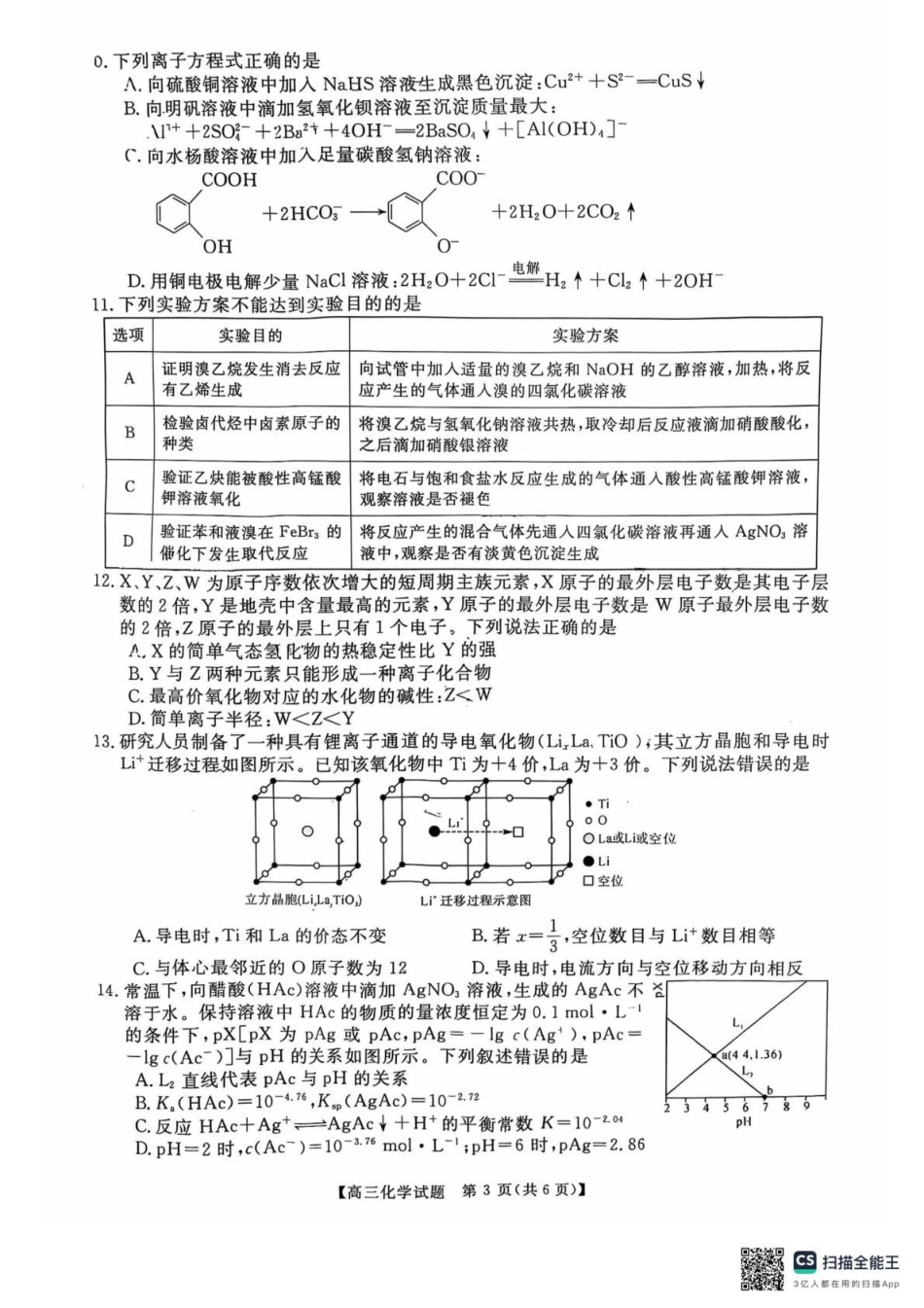 天壹名校联盟2026届高三11月质量检测化学.pdf_第3页