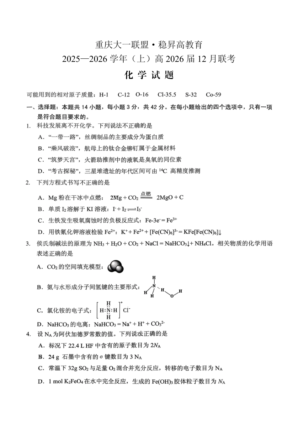 稳昇高教育2025-2026学年（上）高2026届12月联考化学.pdf_第1页